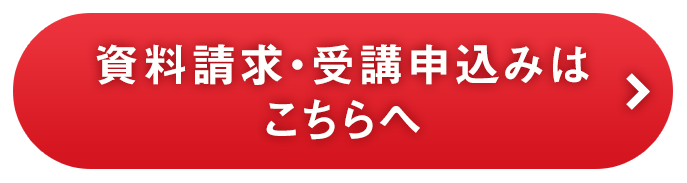 資料請求・受講申込みはこちらへ