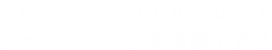 プロフェッショナルになってファスティングを指導できる