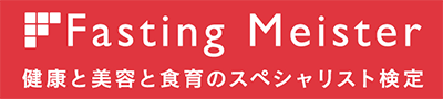 Fasting Meister 健康と美容と食育のスペシャリスト検定