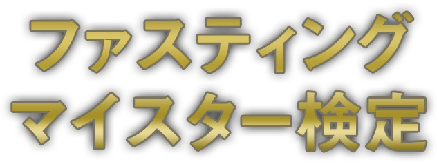 ファスティングマイスター検定